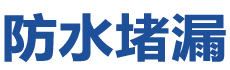 庆阳防水补漏公司